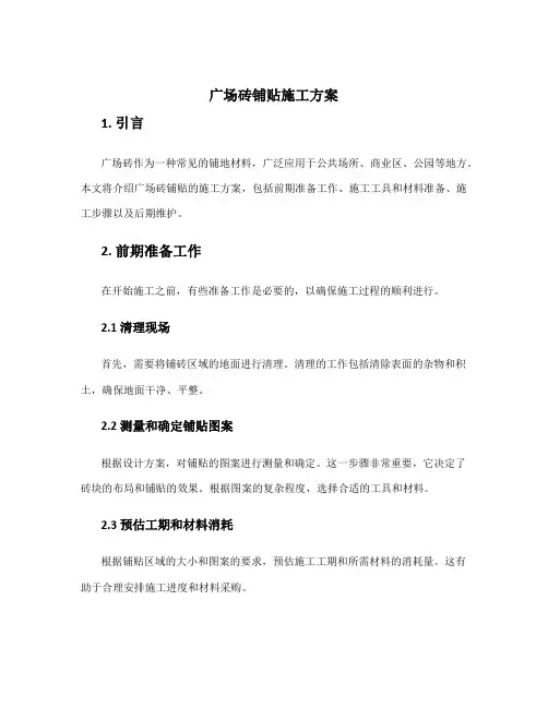 广场砖铺贴施工方案