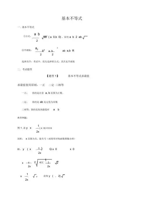 基本不等式题型总结(经典,非常好,学生评价高)