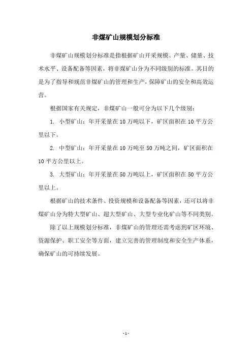 非煤矿山规模划分标准