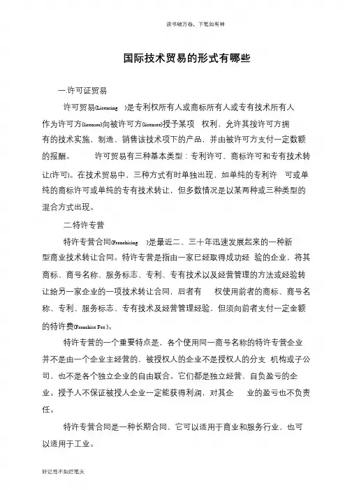 国际技术贸易的形式有哪些