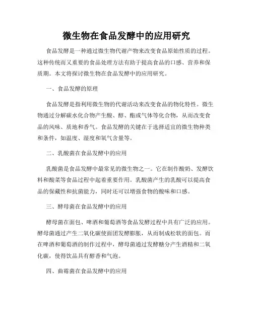 微生物在食品发酵中的应用研究