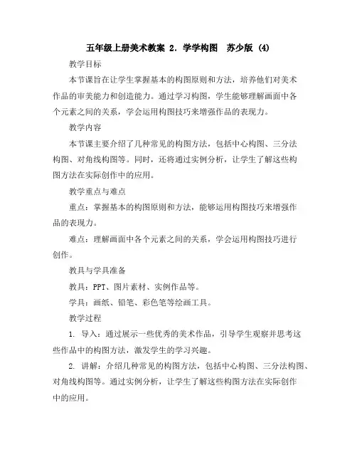 五年级上册美术教案-2.学学构图苏少版(4)