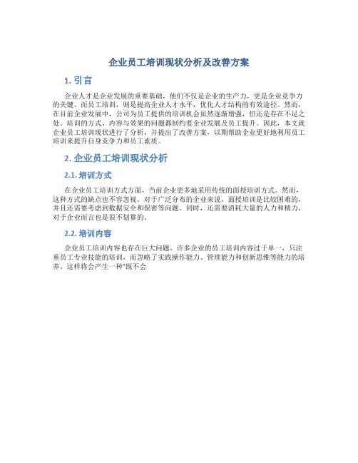 企业员工培训现状分析及改善方案范文