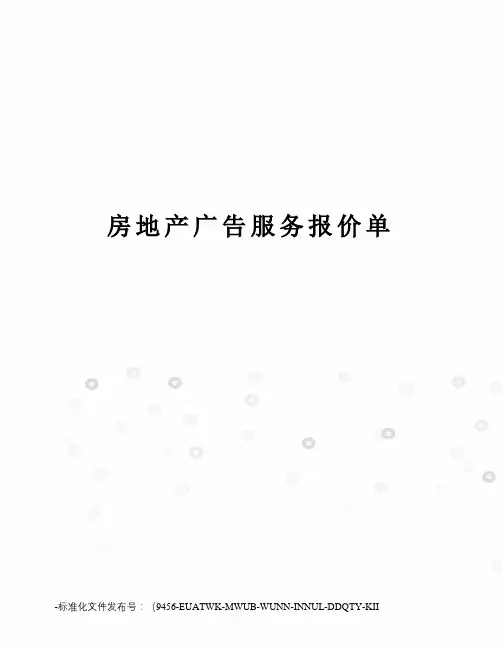 房地产广告服务报价单