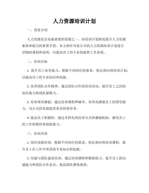 人力资源培训计划