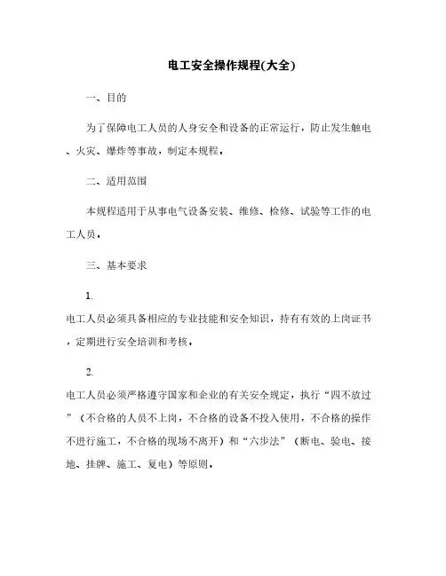 电工安全操作规程(大全)[2]