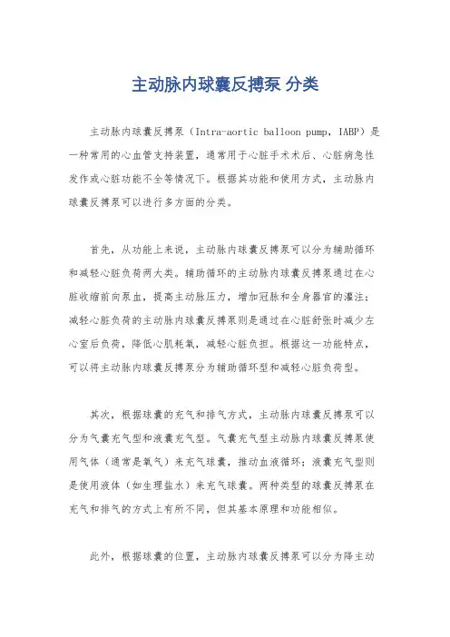 主动脉内球囊反搏泵 分类