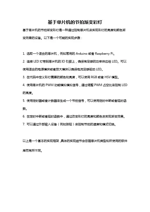 基于单片机的节拍渐变彩灯