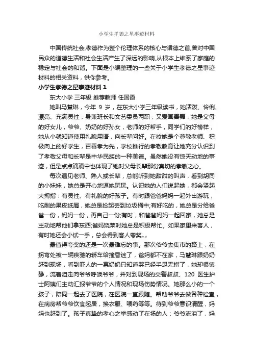 小学生孝德之星事迹材料_小学生作文素材_