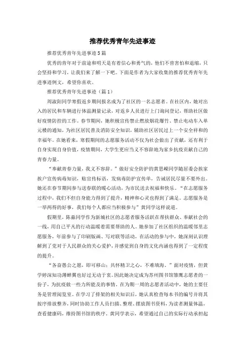 推荐优秀青年先进事迹