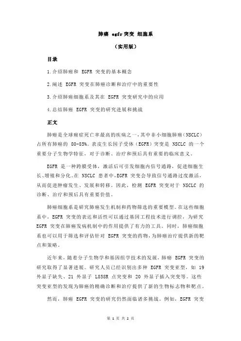 肺癌 egfr突变 细胞系