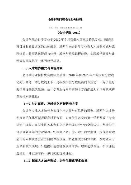 会计学国家级特色专业成果综述