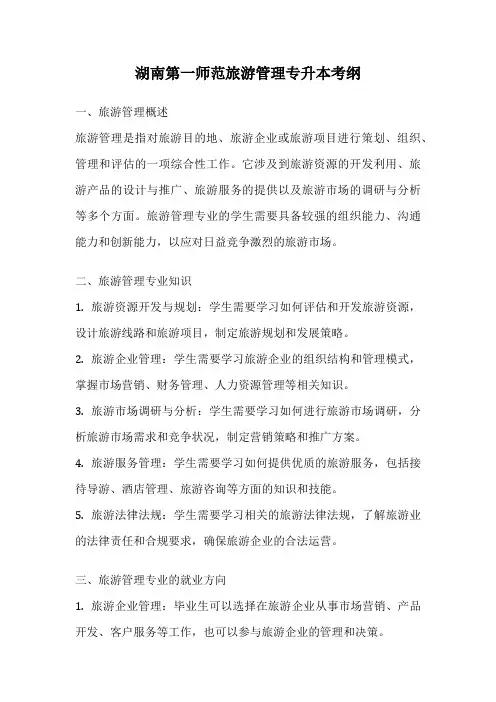 湖南第一师范旅游管理专升本考纲