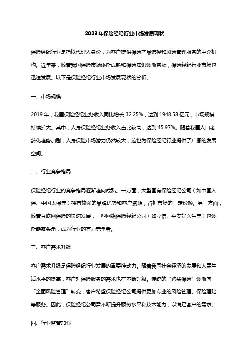2023年保险经纪行业市场发展现状