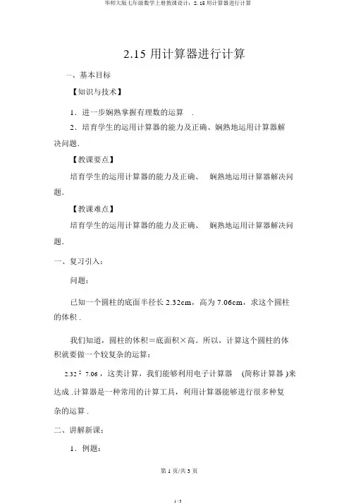 华师大版七年级数学上册教案：2.15用计算器进行计算