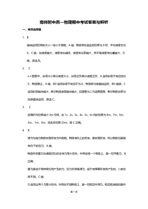 南师附中2019-2020高一物理期中考试卷解析