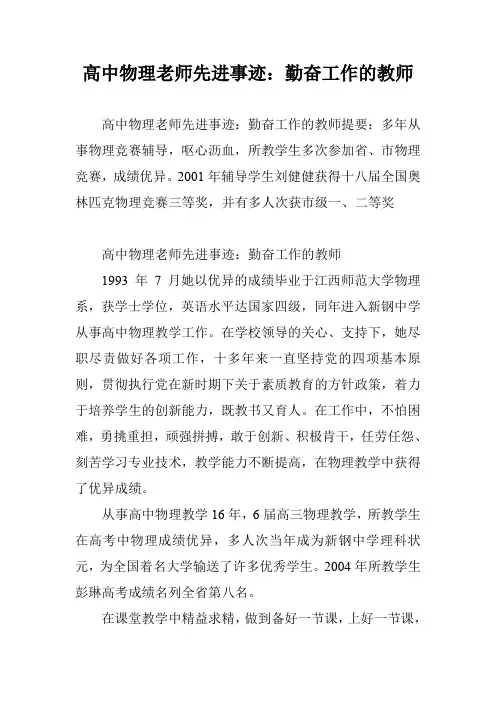 高中物理老师先进事迹：勤奋工作的教师