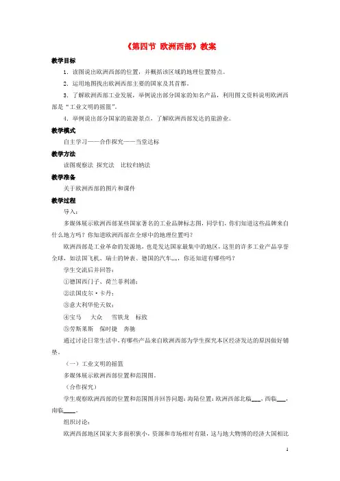 七年级地理下册第七章第四节欧洲西部教案(新版)商务星球版