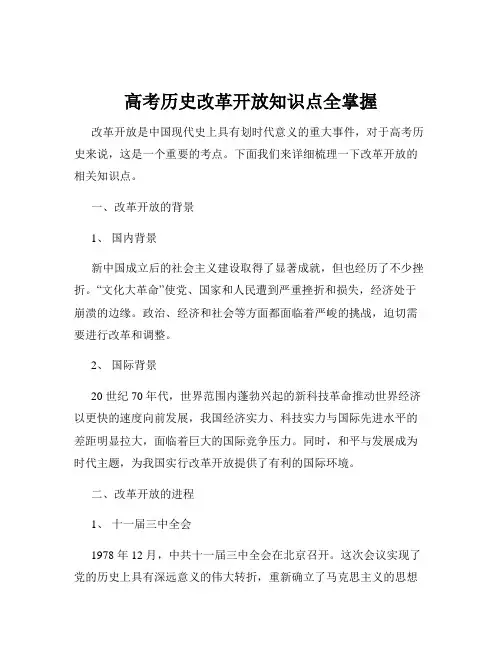 高考历史改革开放知识点全掌握