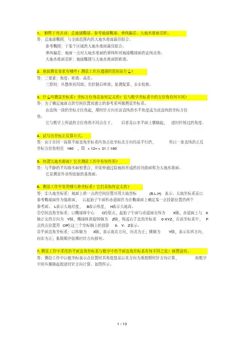数字测图原理与方法作业答案