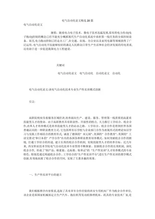 电气自动化论文精选20篇