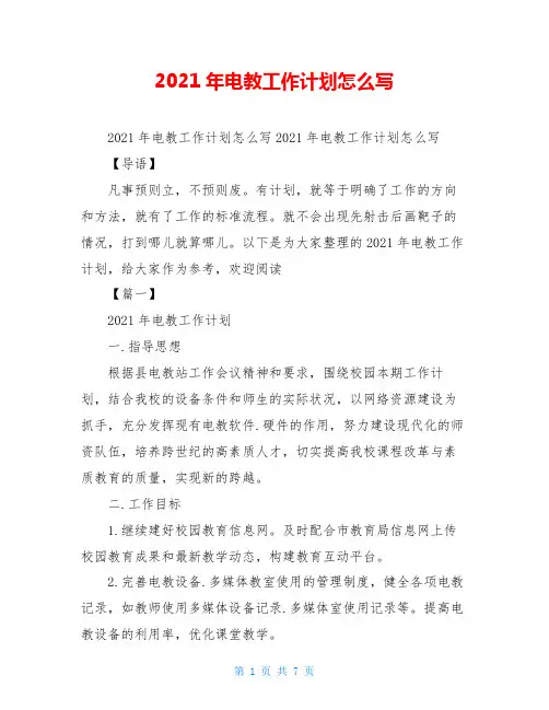 2021年电教工作计划怎么写 