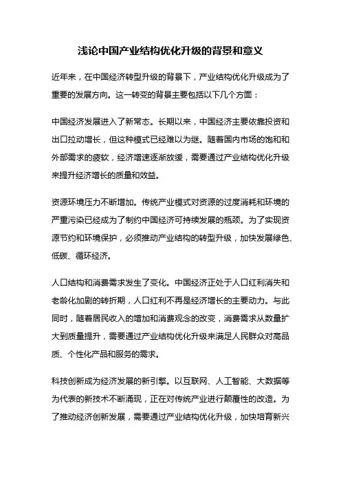 浅论中国产业结构优化升级的背景和意义