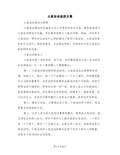 大型活动组织方案（三篇）