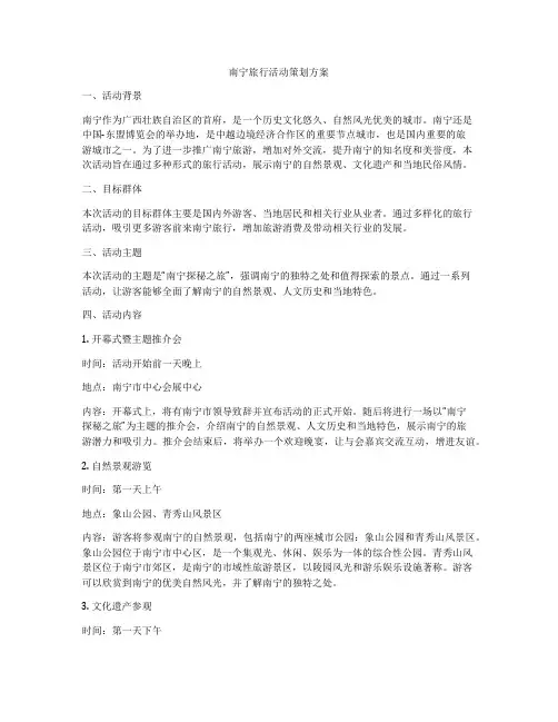 南宁旅行活动策划方案