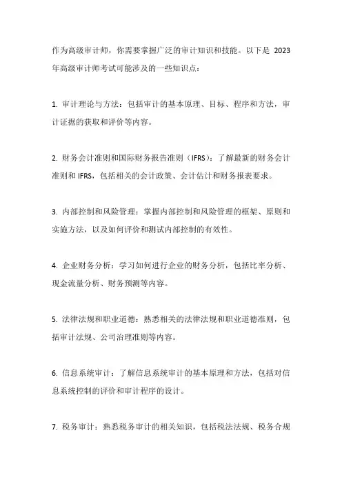 2023年高级审计师考试知识点