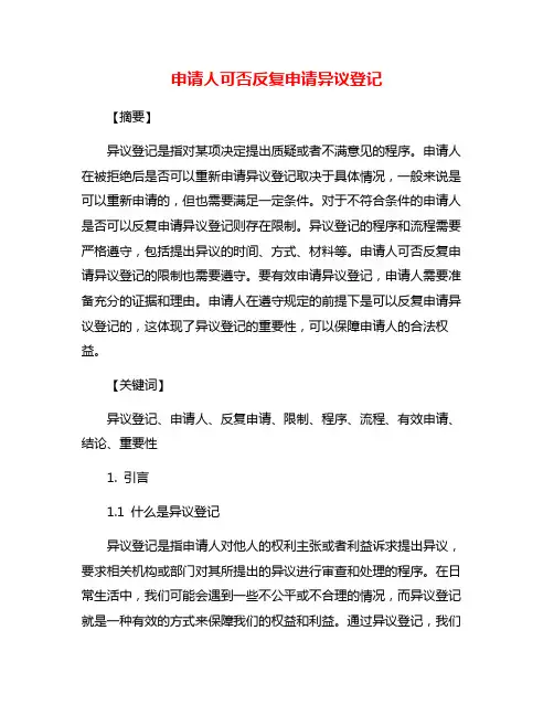 申请人可否反复申请异议登记