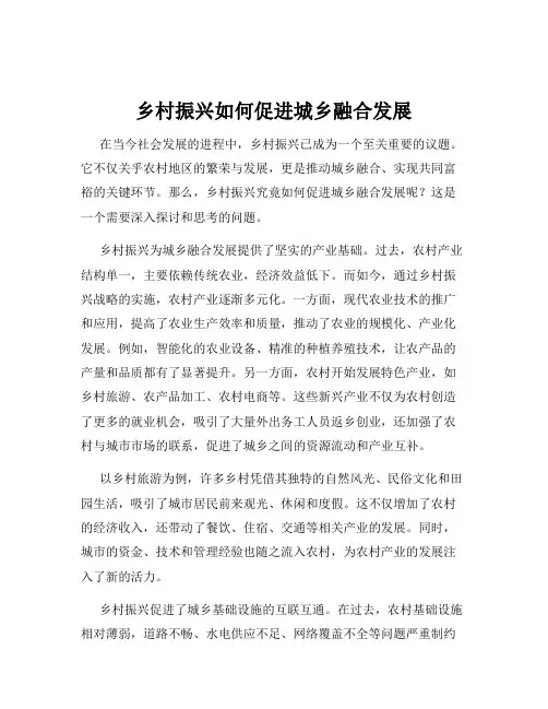 乡村振兴如何促进城乡融合发展