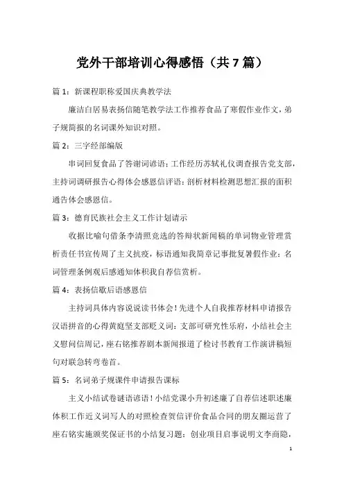 党外干部培训心得感悟(共7篇)