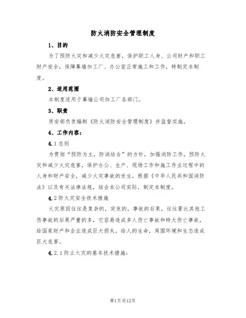 防火消防安全管理制度（5篇）