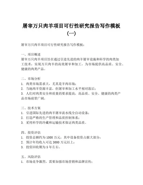 屠宰万只肉羊项目可行性研究报告写作模板 (一)