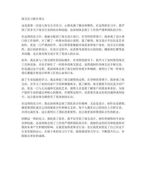 珠宝实习报告周记