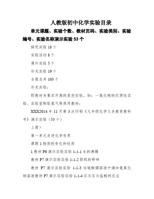 人教版初中化学实验目录