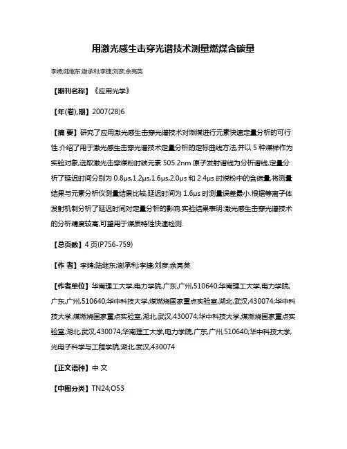 用激光感生击穿光谱技术测量燃煤含碳量