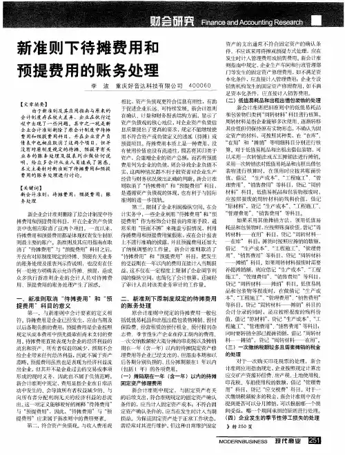 新准则下待摊费用和预提费用的账务处理