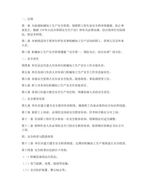 机械加工生产安全制度