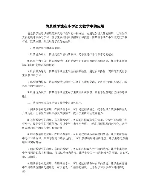 情景教学法在小学语文教学中的应用