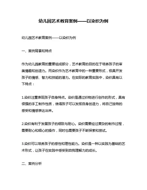 幼儿园艺术教育案例——以染织为例