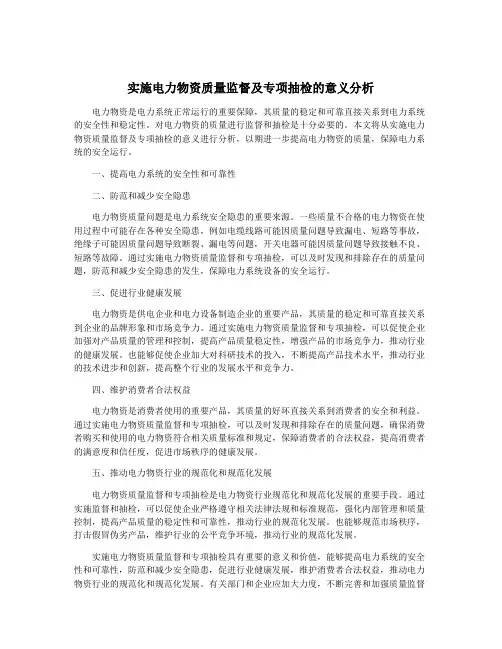 实施电力物资质量监督及专项抽检的意义分析