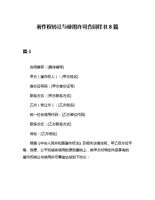 著作权转让与使用许可合同样书8篇