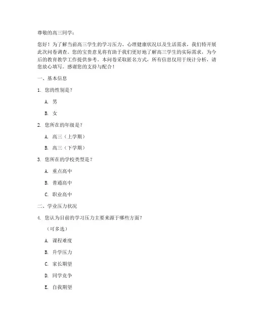 高三统计调查问卷模板范文