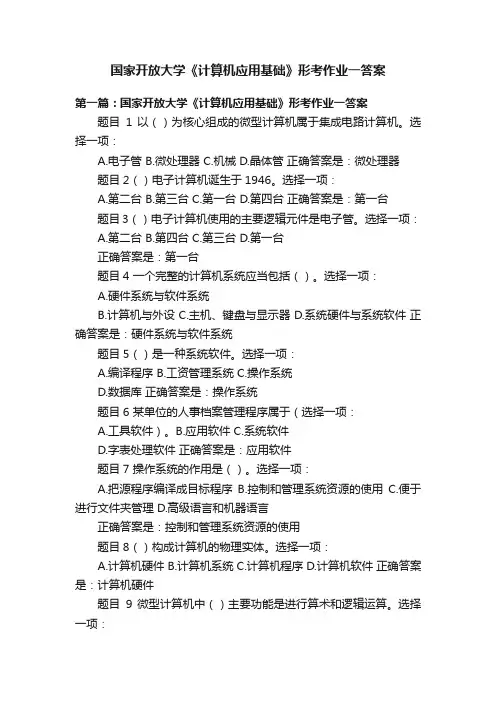 国家开放大学《计算机应用基础》形考作业一答案