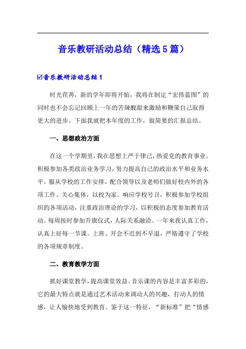 音乐教研活动总结(精选5篇)