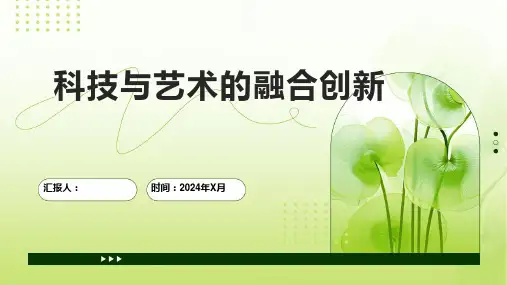 科技与艺术的融合创新