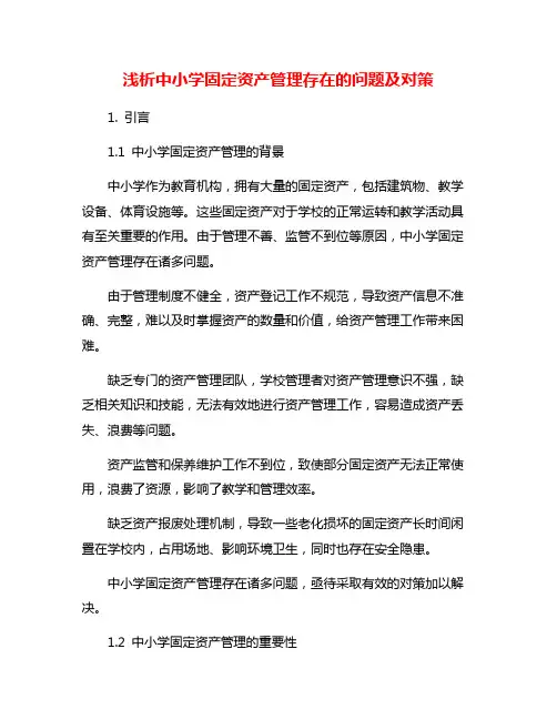 浅析中小学固定资产管理存在的问题及对策