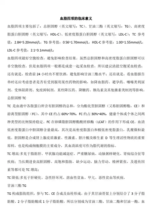 血脂四项的临床意义